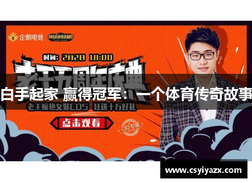 白手起家 赢得冠军：一个体育传奇故事