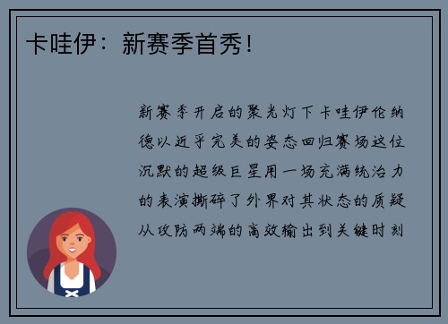 卡哇伊：新赛季首秀！
