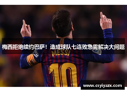 梅西拒绝续约巴萨！造成球队七连败急需解决大问题