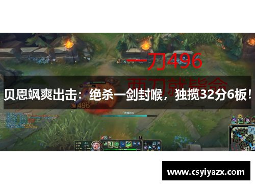 贝恩飒爽出击：绝杀一剑封喉，独揽32分6板！