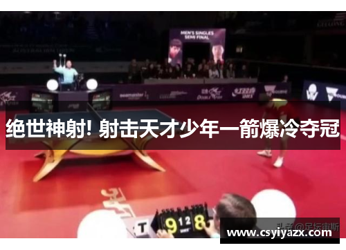 绝世神射! 射击天才少年一箭爆冷夺冠