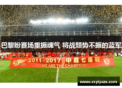 巴黎盼赛场重振魂气 将战颓势不振的蓝军